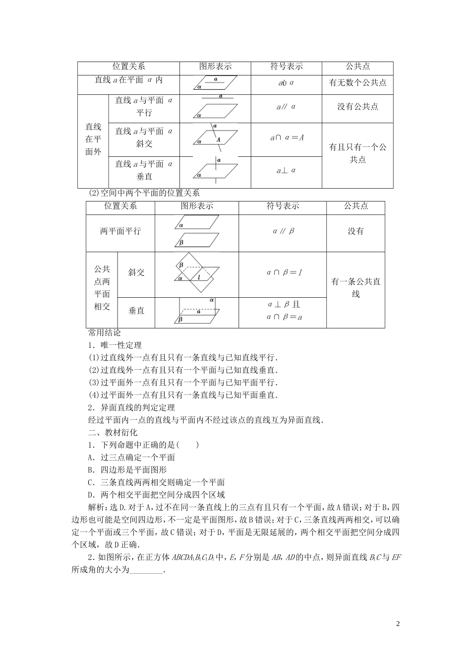 高考数学一轮复习 第八章 立体几何 第2讲 空间图形的基本关系与公理教学案 理 北师大版-北师大版高三全册数学教学案_第2页