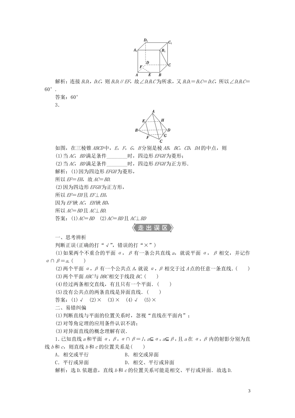 高考数学一轮复习 第八章 立体几何 第2讲 空间图形的基本关系与公理教学案 理 北师大版-北师大版高三全册数学教学案_第3页