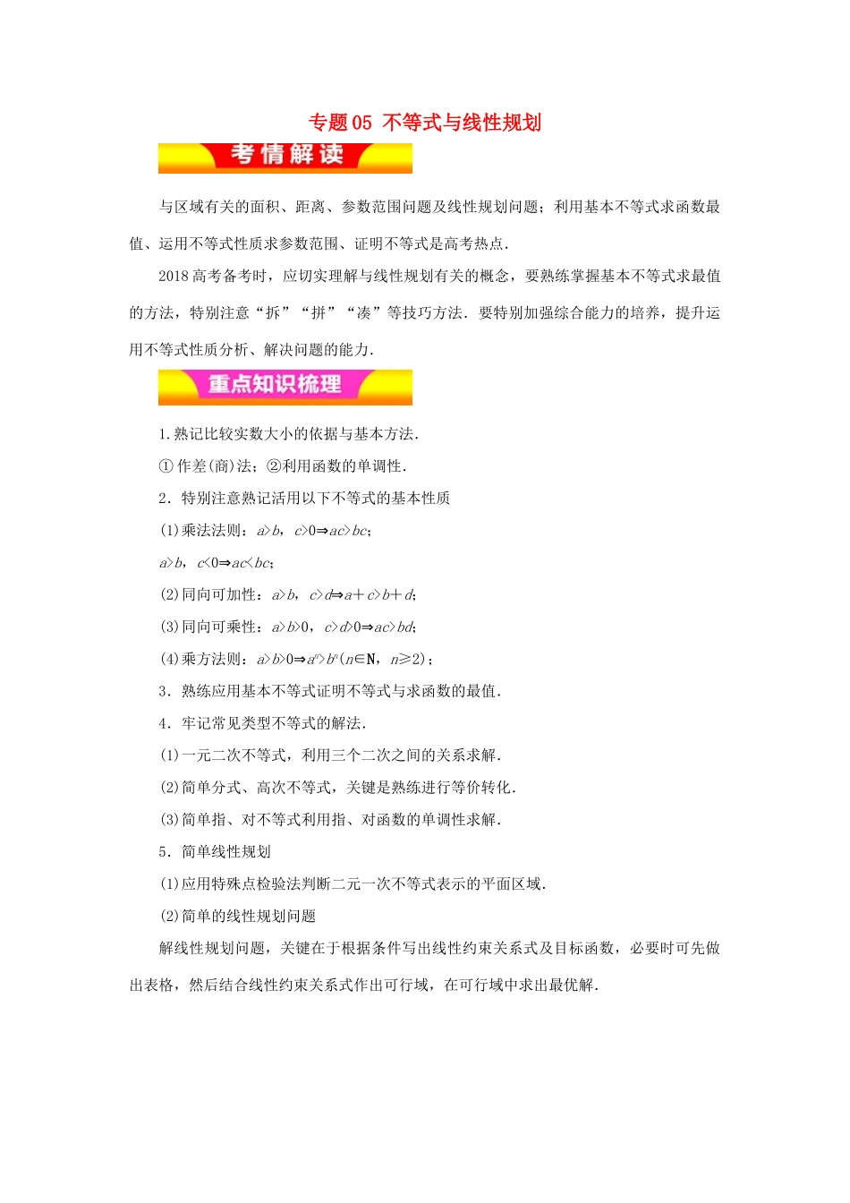 高考数学二轮复习 专题05 不等式与线性规划教学案 理-人教版高三全册数学教学案_第1页