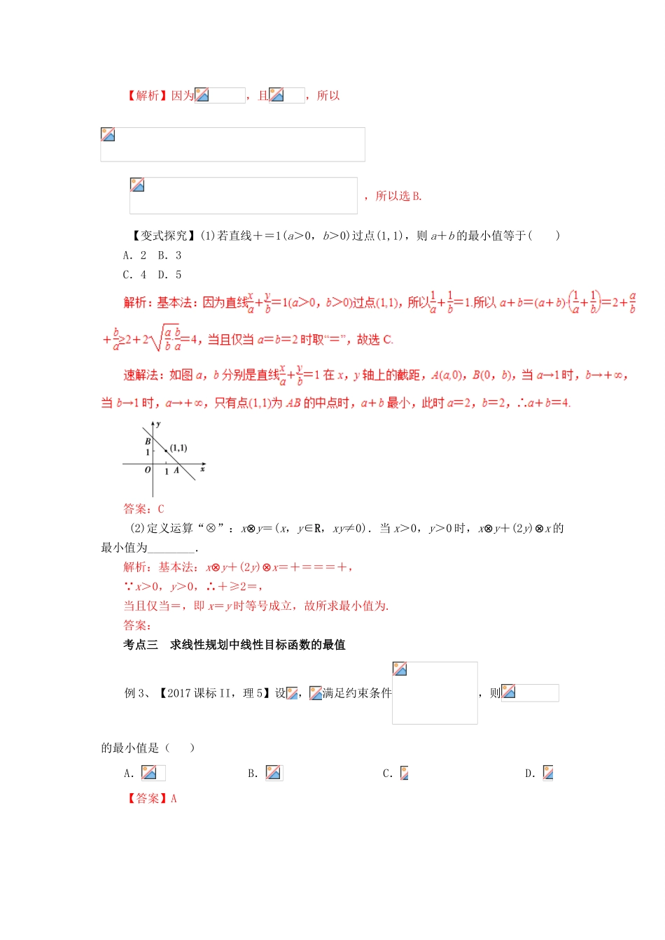 高考数学二轮复习 专题05 不等式与线性规划教学案 理-人教版高三全册数学教学案_第3页