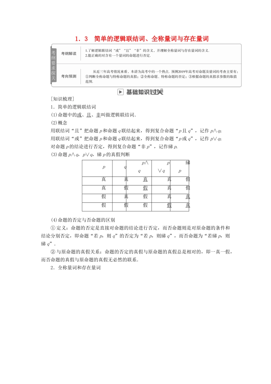 高考数学一轮复习 第1章 集合与常用逻辑用语 1.3 简单的逻辑联结词、全称量词与存在量词学案 文-人教版高三全册数学学案_第1页