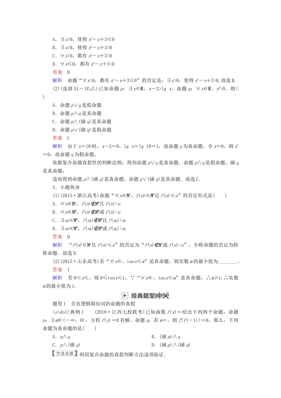 高考数学一轮复习 第1章 集合与常用逻辑用语 1.3 简单的逻辑联结词、全称量词与存在量词学案 文-人教版高三全册数学学案_第3页