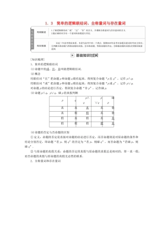 高考数学一轮复习 第1章 集合与常用逻辑用语 1.3 简单的逻辑联结词、全称量词与存在量词学案 文-人教版高三全册数学学案