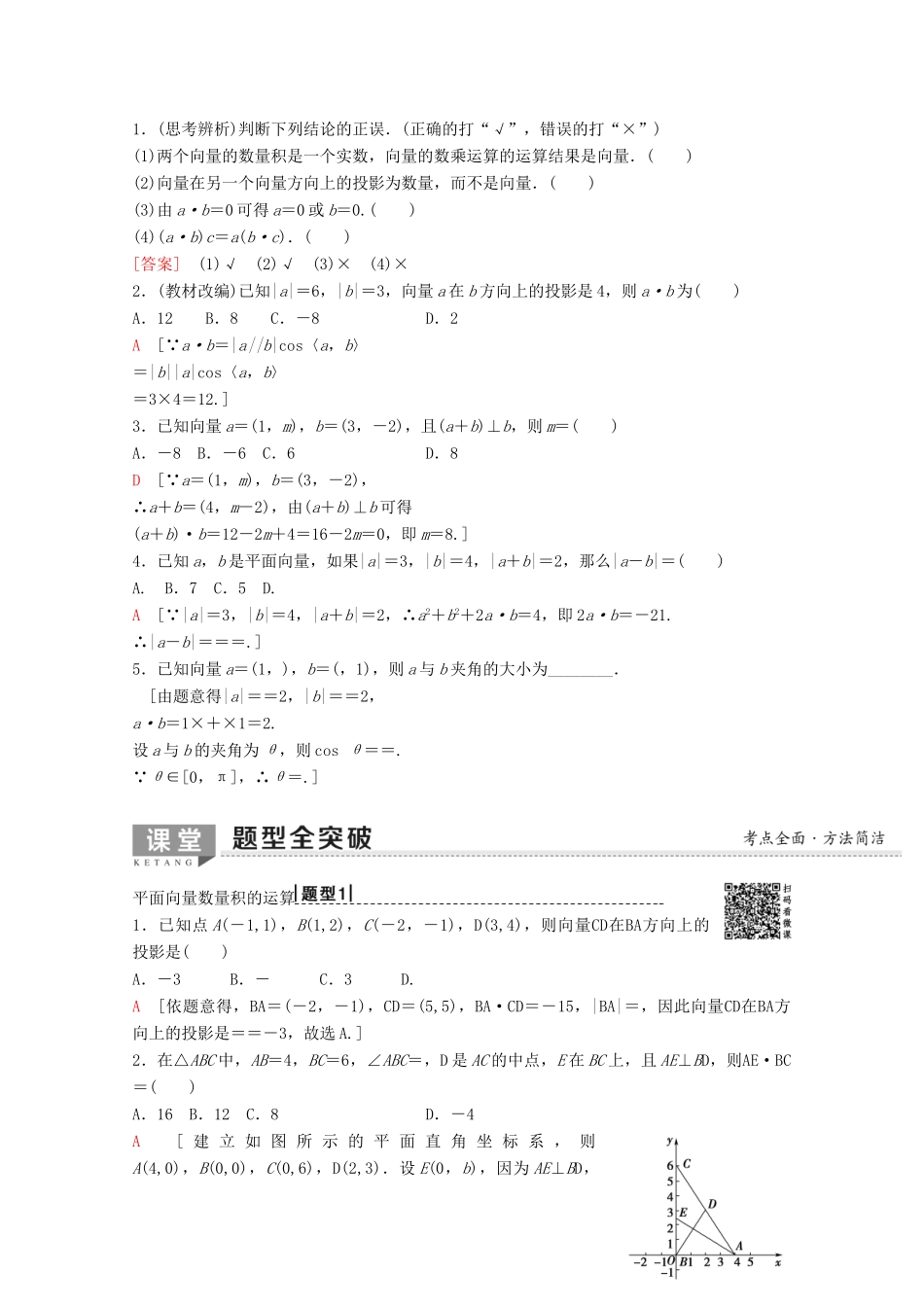 高考数学一轮复习 第4章 平面向量、数系的扩充与复数的引入 第3节 平面向量的数量积与平面向量应用举例教学案 理（含解析）新人教A版-新人教A版高三全册数学教学案_第2页