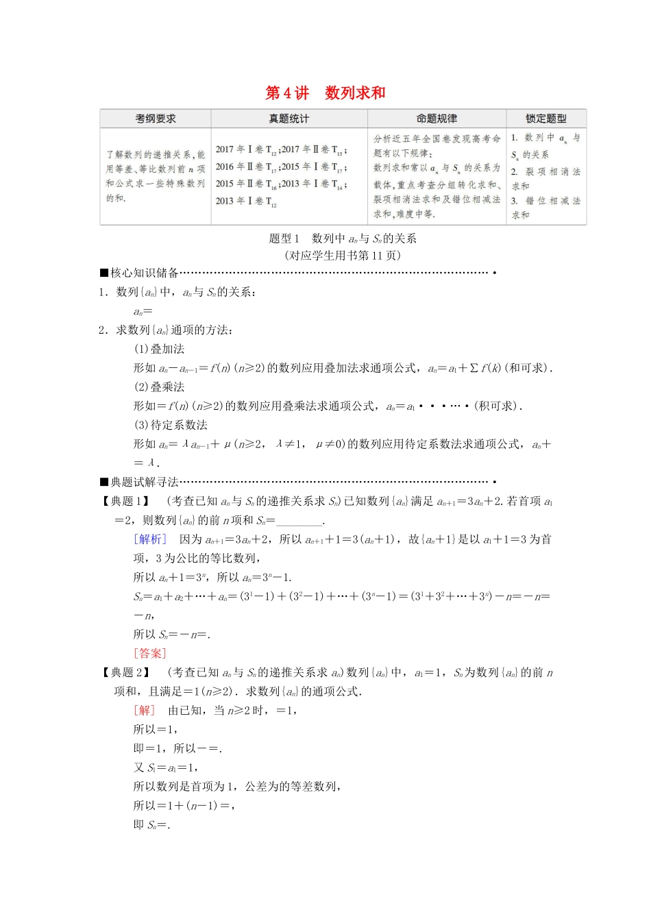 高考数学二轮复习 第1部分 重点强化专题 专题2 数列 第4讲 数列求和教学案 理-人教版高三全册数学教学案_第1页