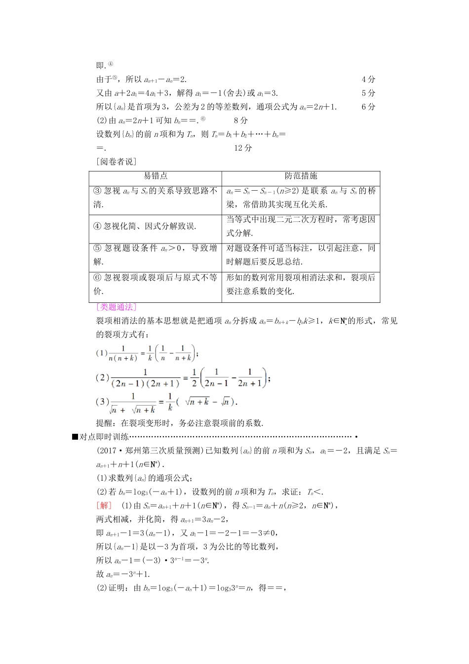 高考数学二轮复习 第1部分 重点强化专题 专题2 数列 第4讲 数列求和教学案 理-人教版高三全册数学教学案_第3页