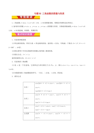 高考数学二轮复习 专题06 三角函数的图像与性质讲学案 文-人教版高三全册数学学案