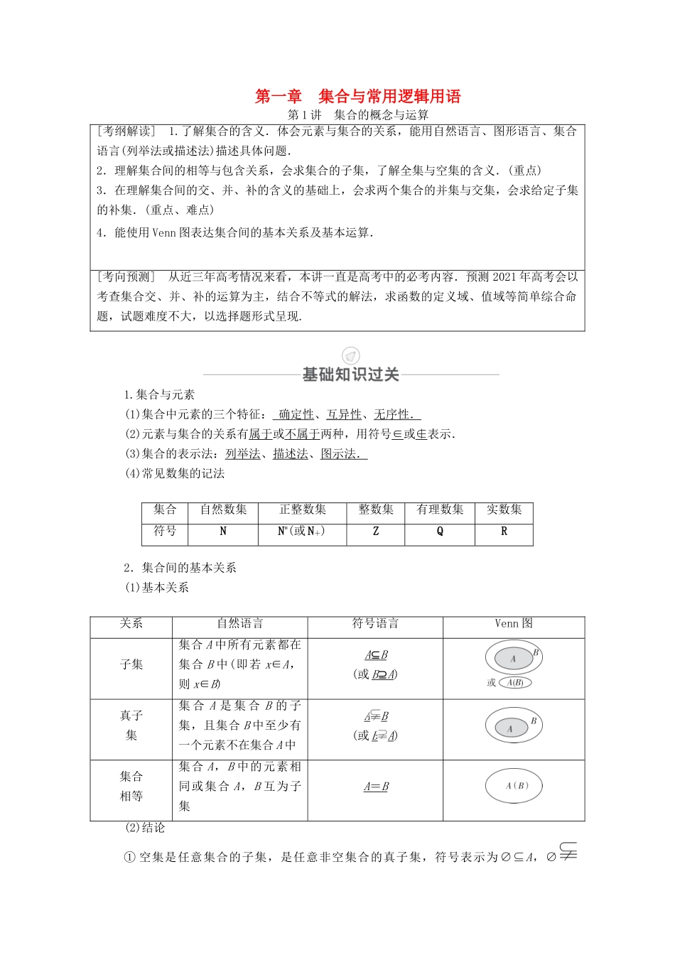 高考数学一轮复习 第1章 集合与常用逻辑用语 第1讲 集合的概念与运算创新教学案（含解析）新人教版-新人教版高三全册数学教学案_第1页