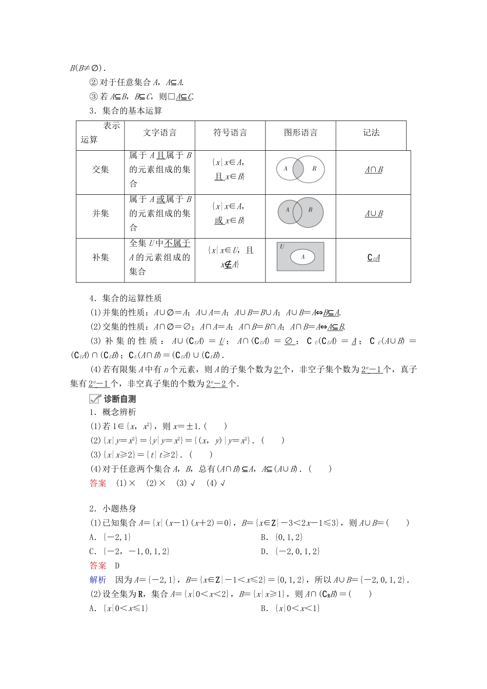 高考数学一轮复习 第1章 集合与常用逻辑用语 第1讲 集合的概念与运算创新教学案（含解析）新人教版-新人教版高三全册数学教学案_第2页