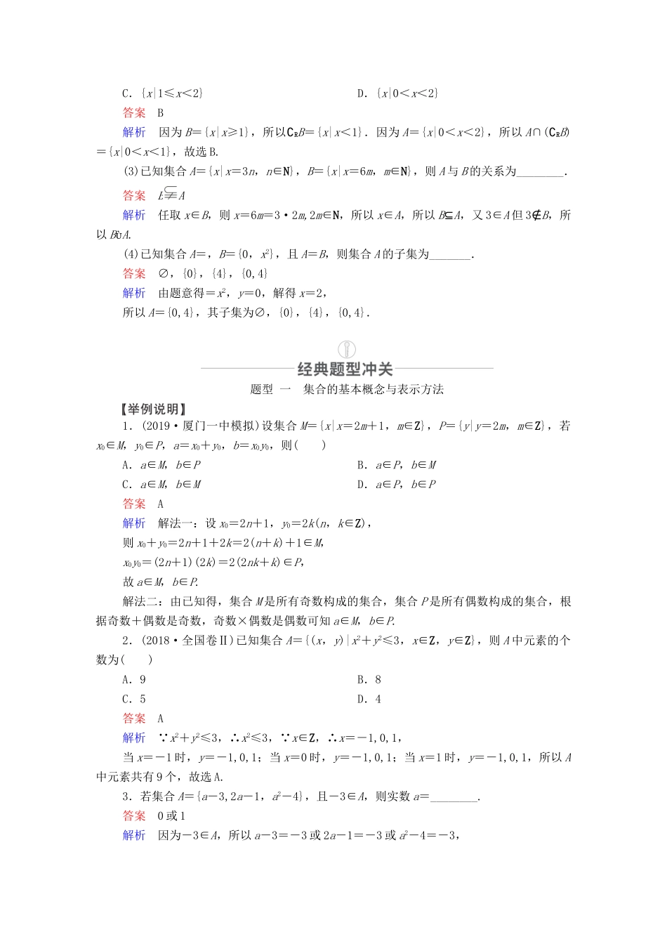 高考数学一轮复习 第1章 集合与常用逻辑用语 第1讲 集合的概念与运算创新教学案（含解析）新人教版-新人教版高三全册数学教学案_第3页