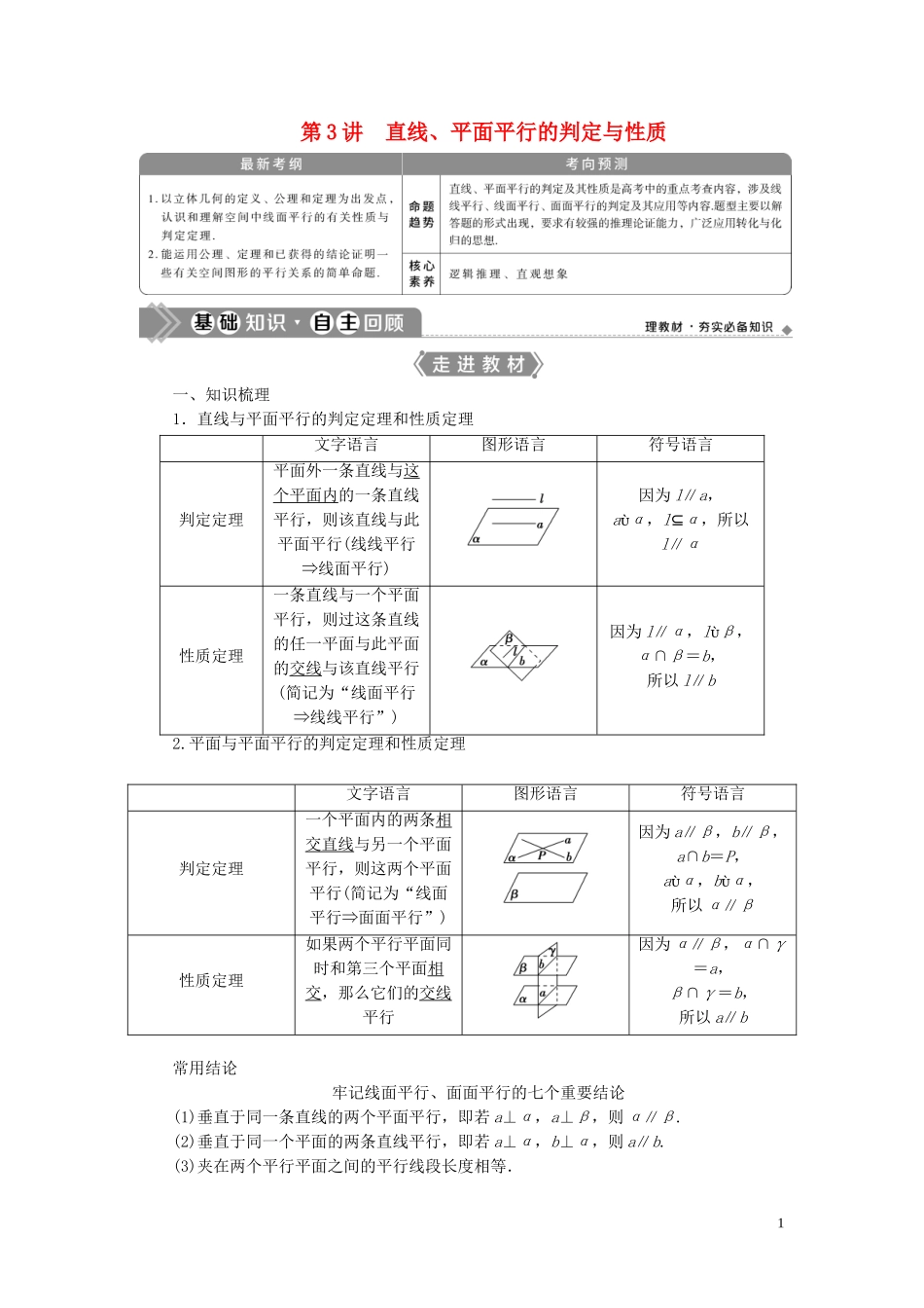高考数学一轮复习 第八章 立体几何 第3讲 直线、平面平行的判定与性质教学案 理 北师大版-北师大版高三全册数学教学案_第1页