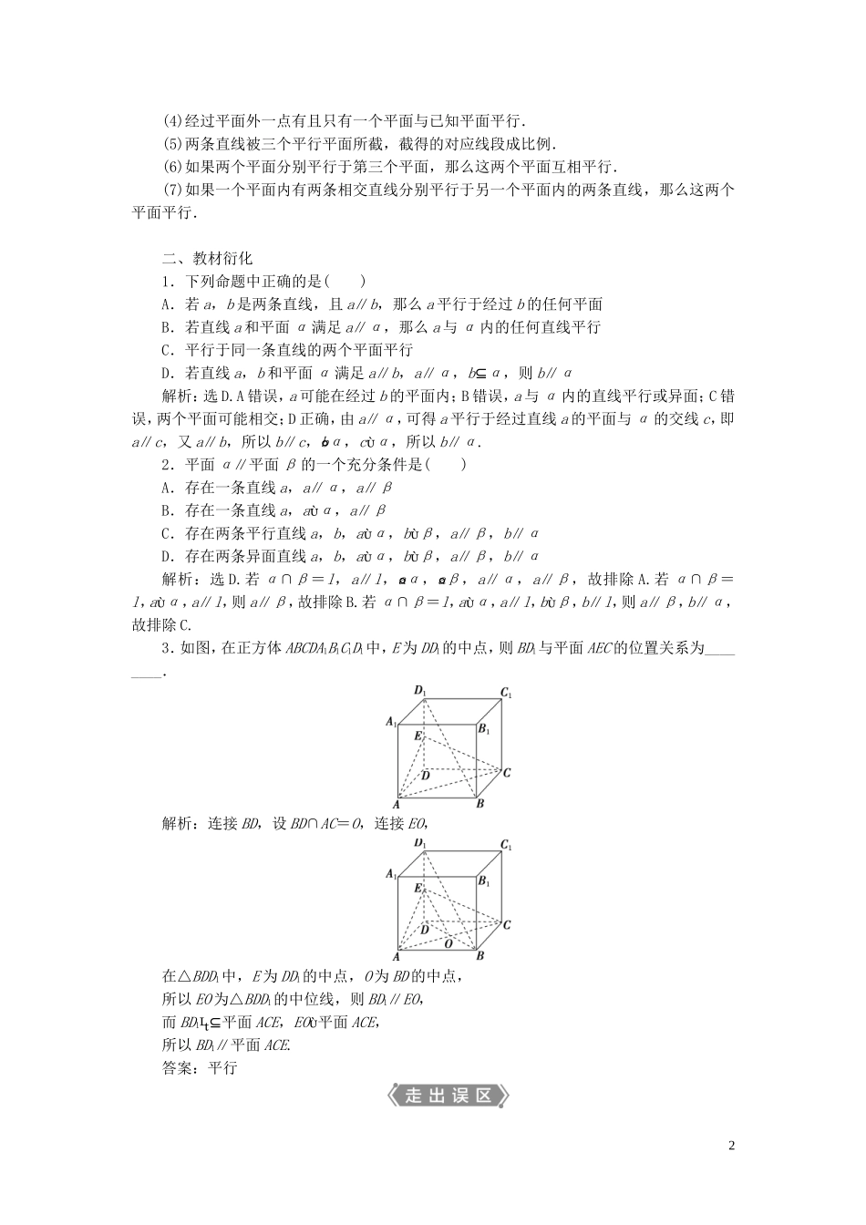 高考数学一轮复习 第八章 立体几何 第3讲 直线、平面平行的判定与性质教学案 理 北师大版-北师大版高三全册数学教学案_第2页