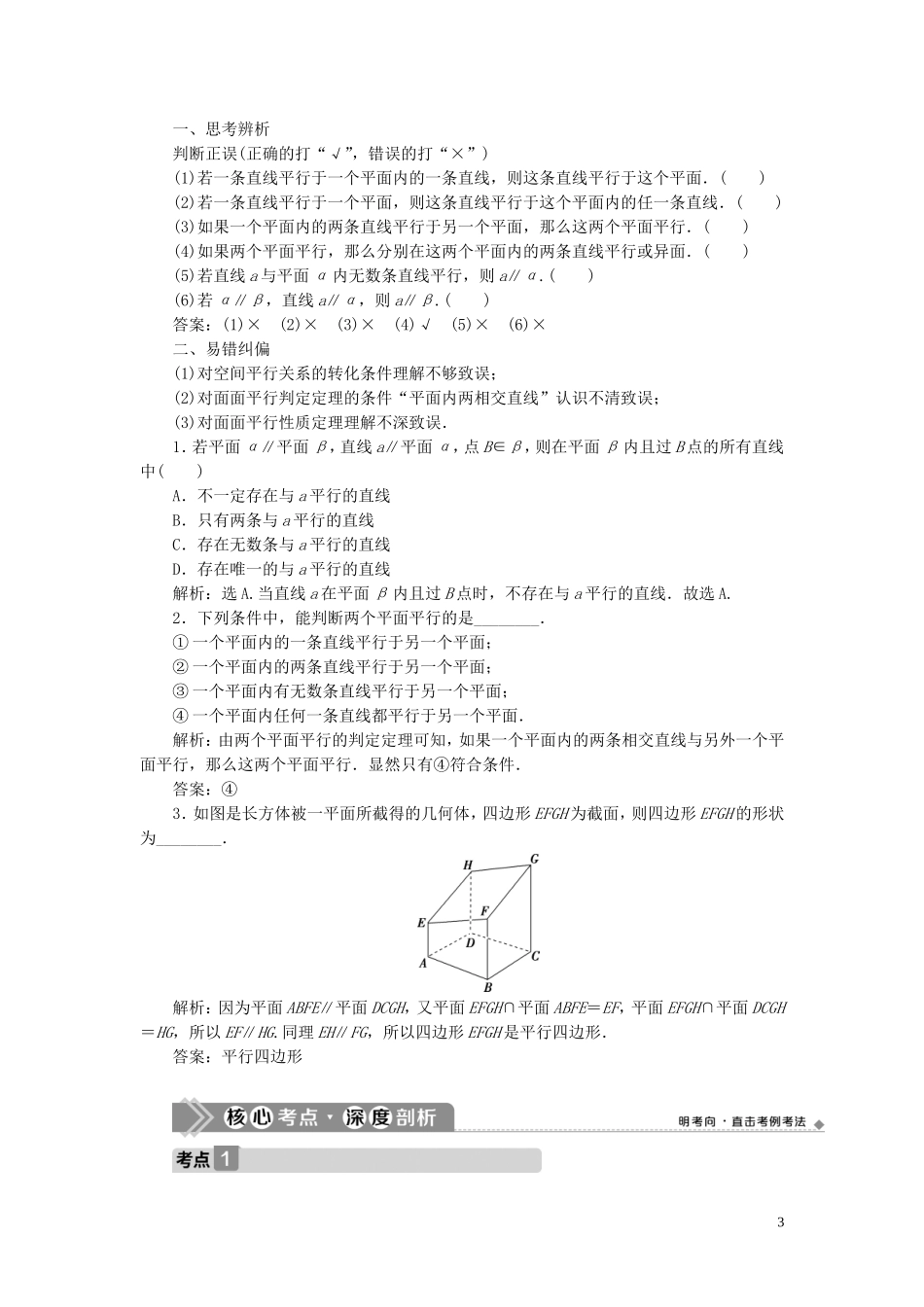 高考数学一轮复习 第八章 立体几何 第3讲 直线、平面平行的判定与性质教学案 理 北师大版-北师大版高三全册数学教学案_第3页