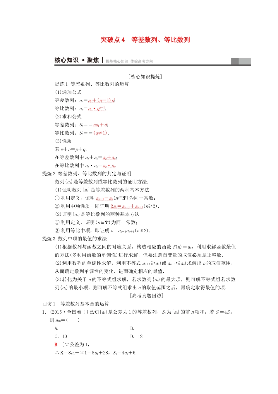 高考数学二轮复习 第1部分 重点强化专题 专题2 数列 突破点4 等差数列、等比数列学案 文-人教版高三全册数学学案_第1页