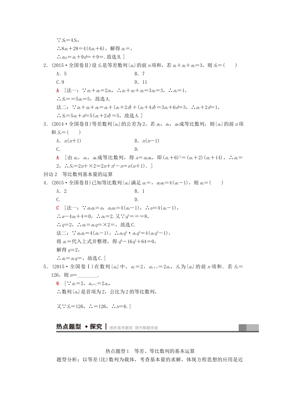 高考数学二轮复习 第1部分 重点强化专题 专题2 数列 突破点4 等差数列、等比数列学案 文-人教版高三全册数学学案_第2页