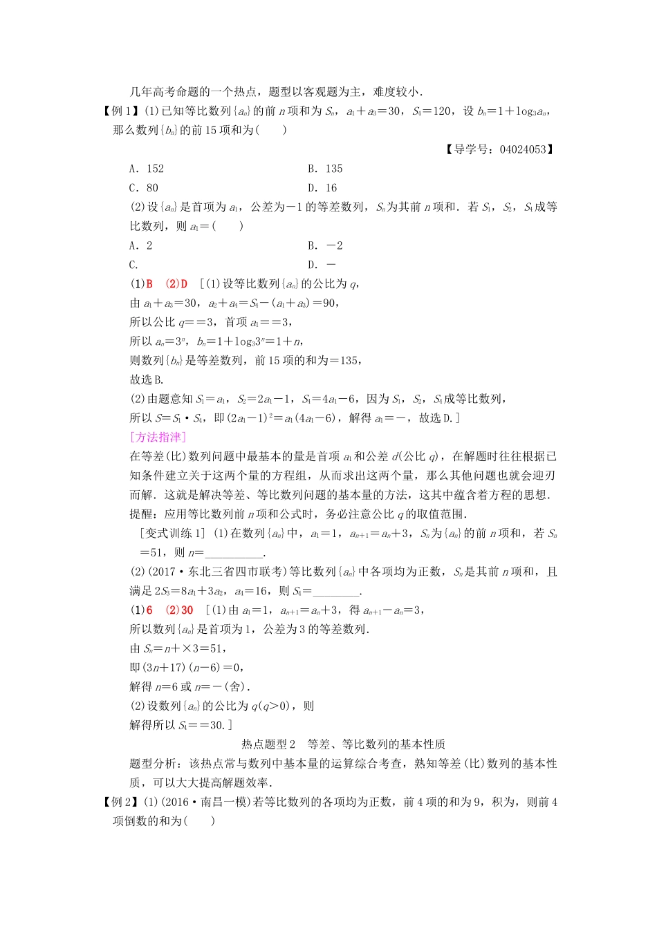 高考数学二轮复习 第1部分 重点强化专题 专题2 数列 突破点4 等差数列、等比数列学案 文-人教版高三全册数学学案_第3页