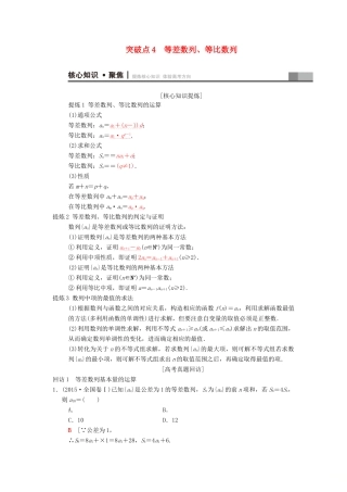 高考数学二轮复习 第1部分 重点强化专题 专题2 数列 突破点4 等差数列、等比数列学案 文-人教版高三全册数学学案