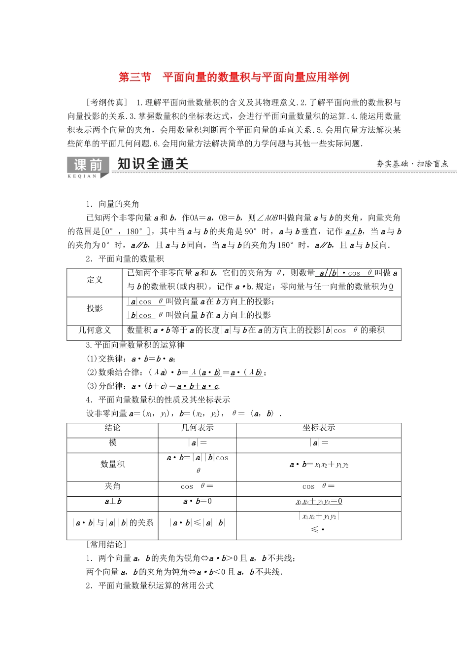 高考数学一轮复习 第4章 平面向量、数系的扩充与复数的引入 第3节 平面向量的数量积与平面向量应用举例教学案（含解析）理-人教版高三全册数学教学案_第1页