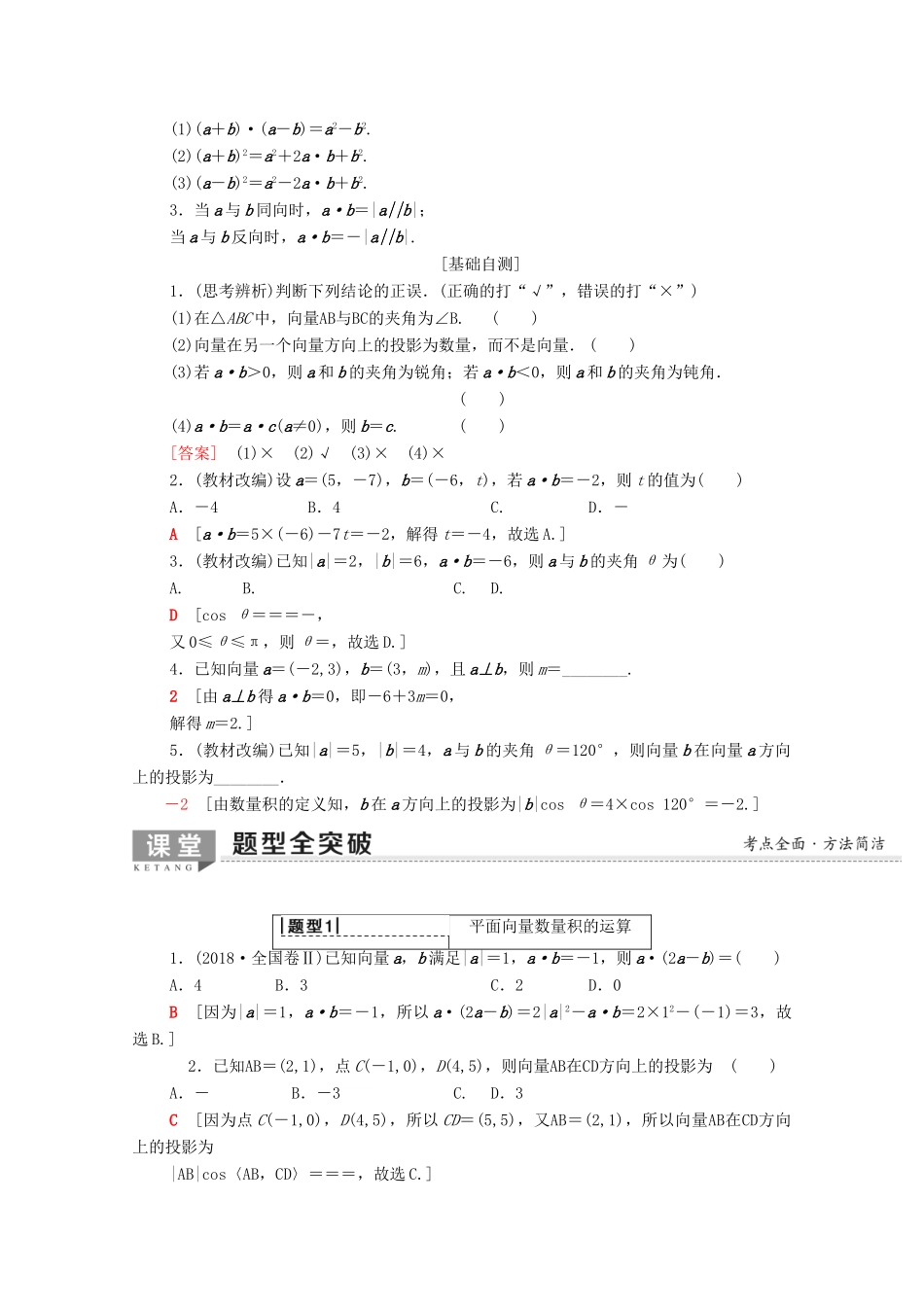 高考数学一轮复习 第4章 平面向量、数系的扩充与复数的引入 第3节 平面向量的数量积与平面向量应用举例教学案（含解析）理-人教版高三全册数学教学案_第2页