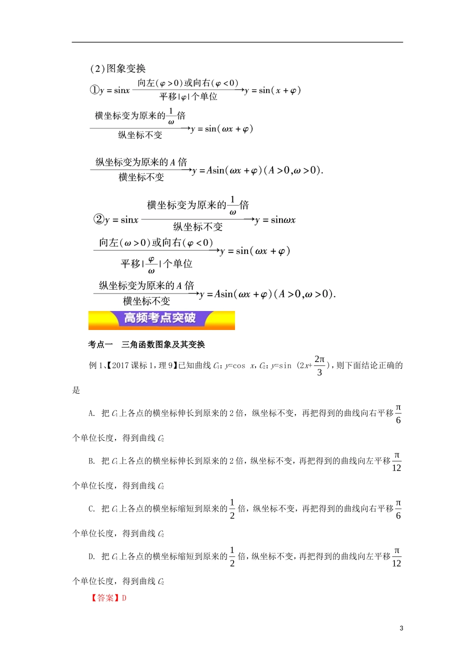 高考数学二轮复习 专题06 三角函数的图像与性质教学案 理-人教版高三全册数学教学案_第3页