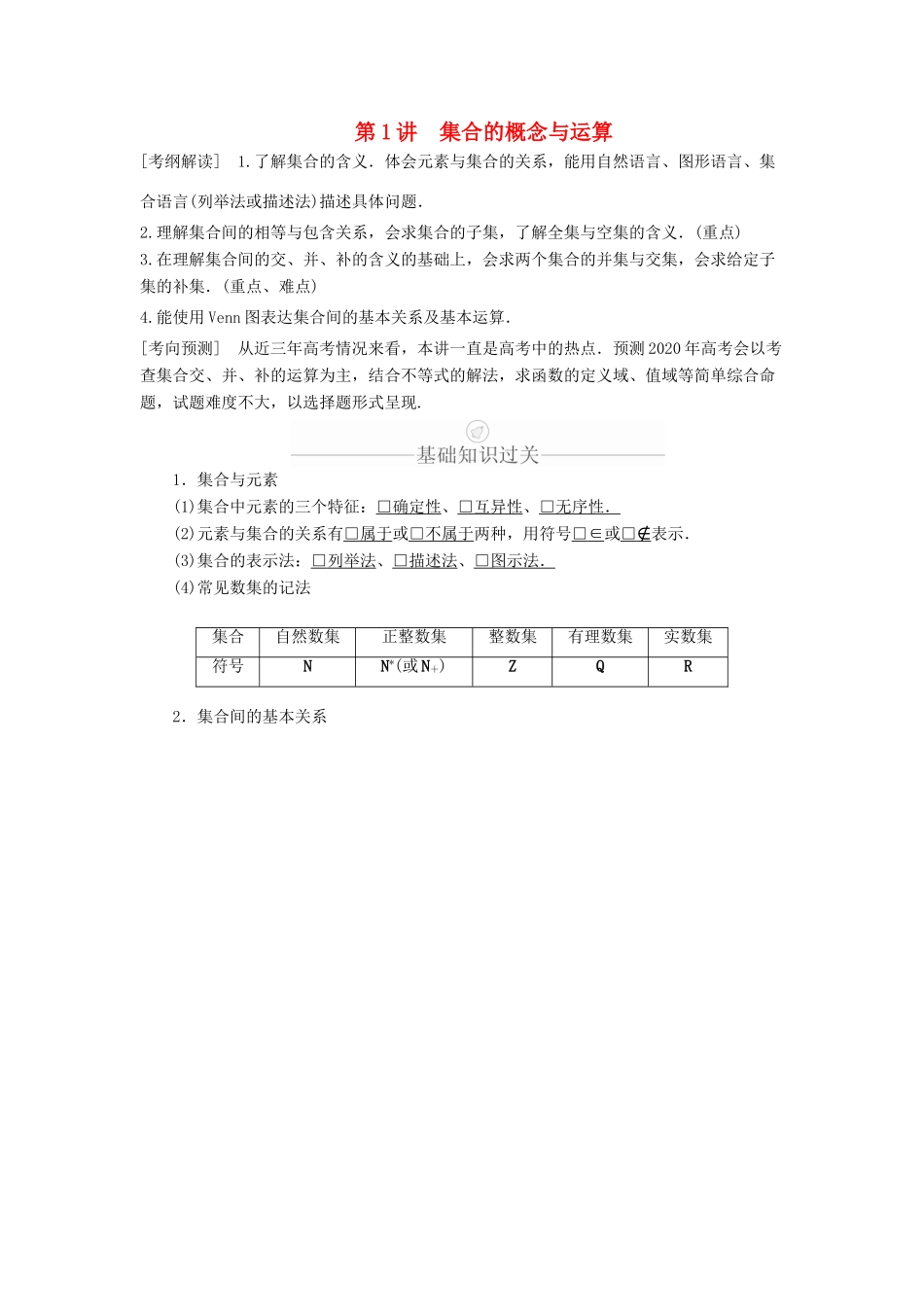 高考数学一轮复习 第1章 集合与常用逻辑用语 第1讲 集合的概念与运算讲义 理（含解析）-人教版高三全册数学教案_第1页