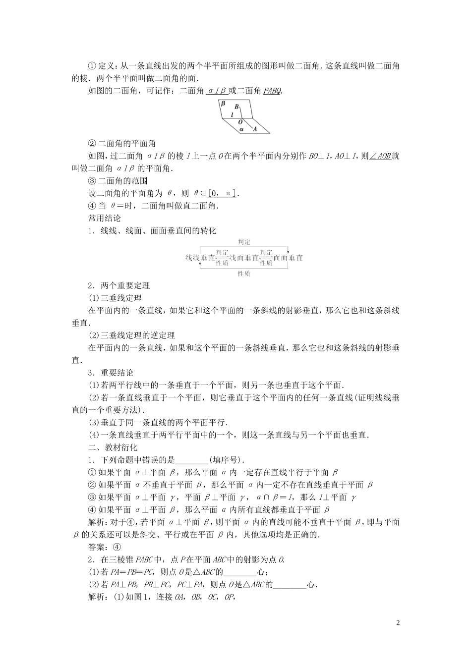 高考数学一轮复习 第八章 立体几何 第4讲 直线、平面垂直的判定与性质教学案 理 北师大版-北师大版高三全册数学教学案_第2页