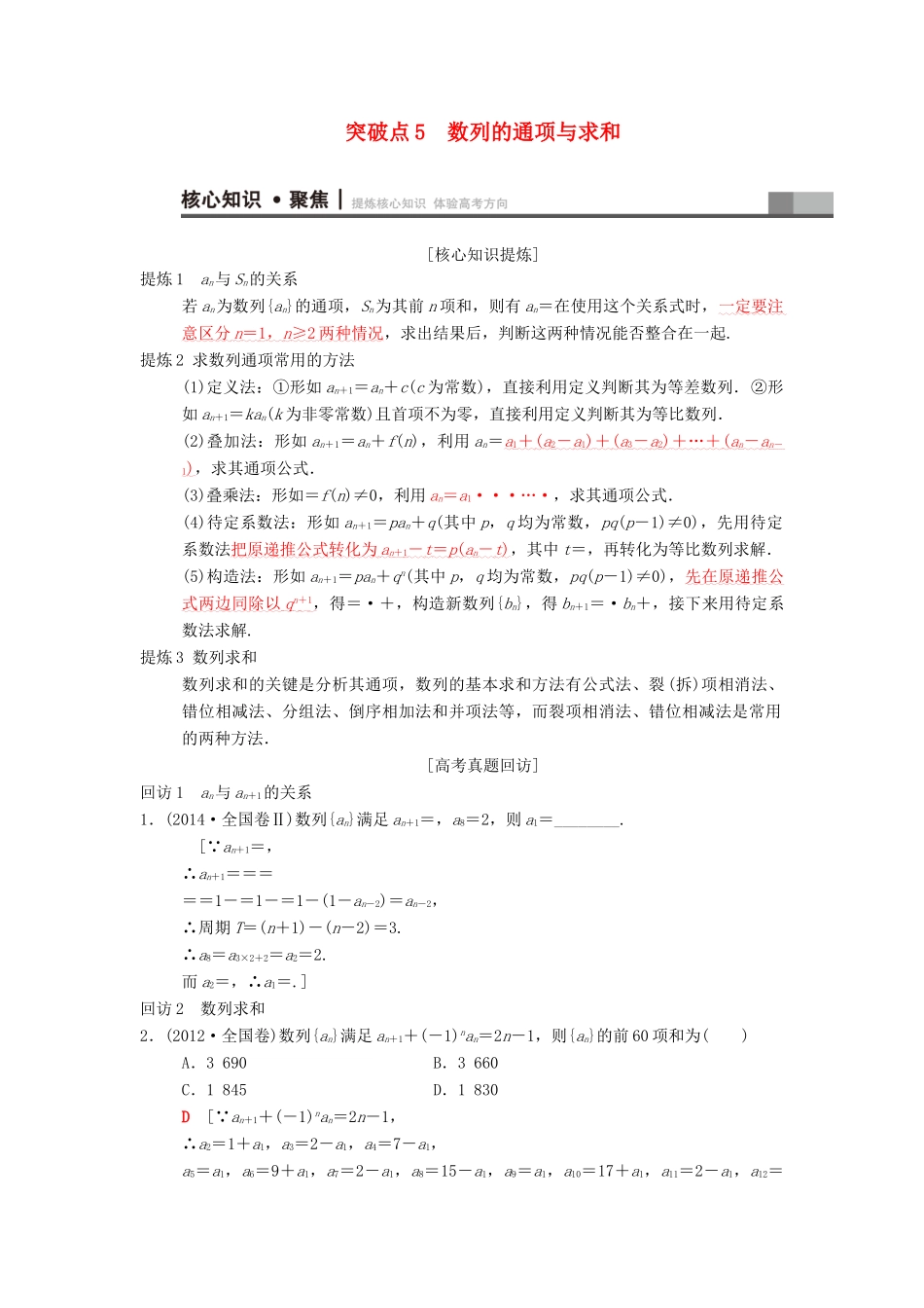 高考数学二轮复习 第1部分 重点强化专题 专题2 数列 突破点5 数列的通项与求和学案 文-人教版高三全册数学学案_第1页