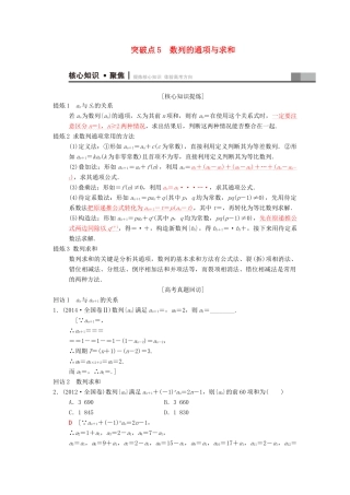 高考数学二轮复习 第1部分 重点强化专题 专题2 数列 突破点5 数列的通项与求和学案 文-人教版高三全册数学学案