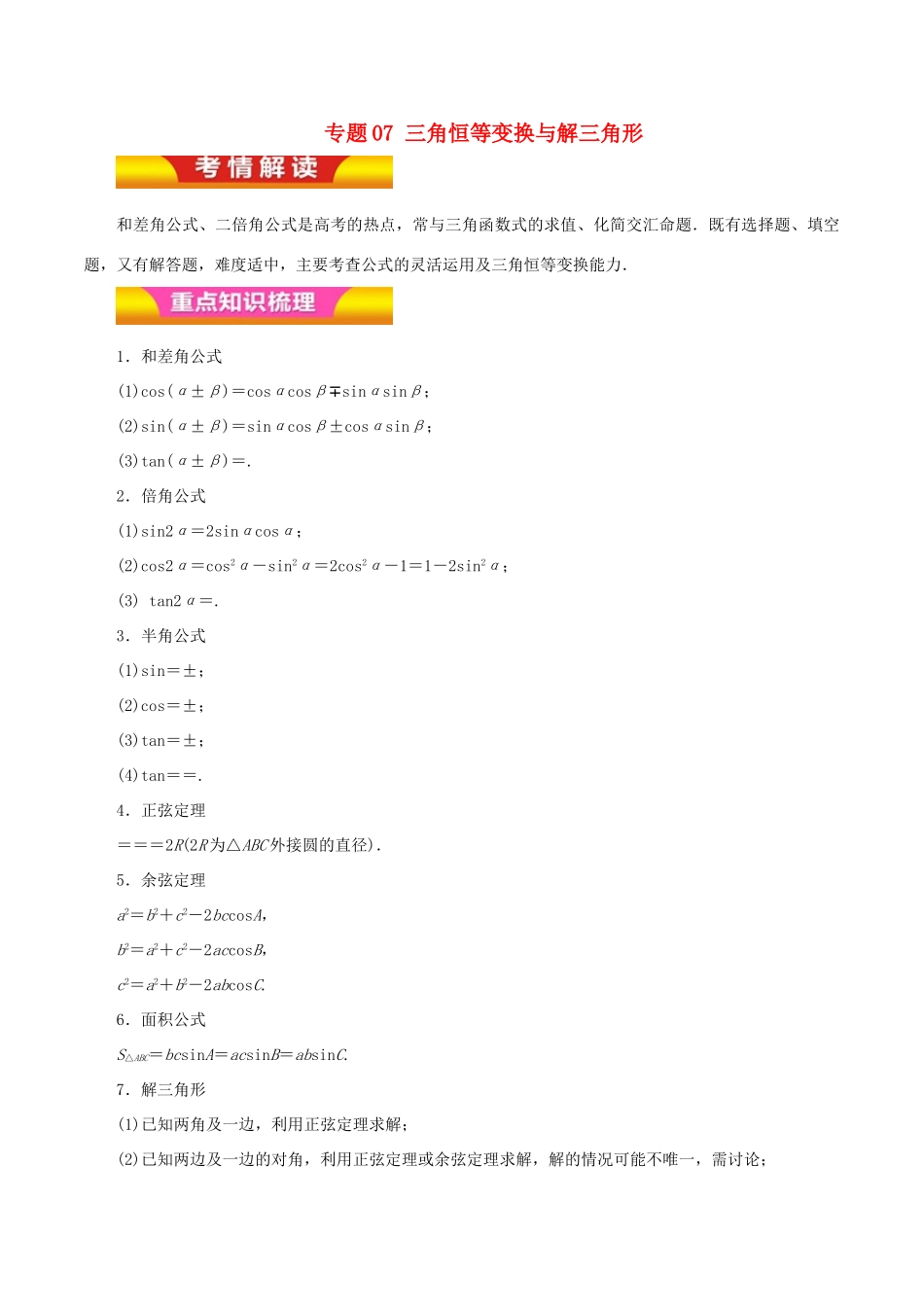 高考数学二轮复习 专题07 三角恒等变换与解三角形讲学案 文-人教版高三全册数学学案_第1页