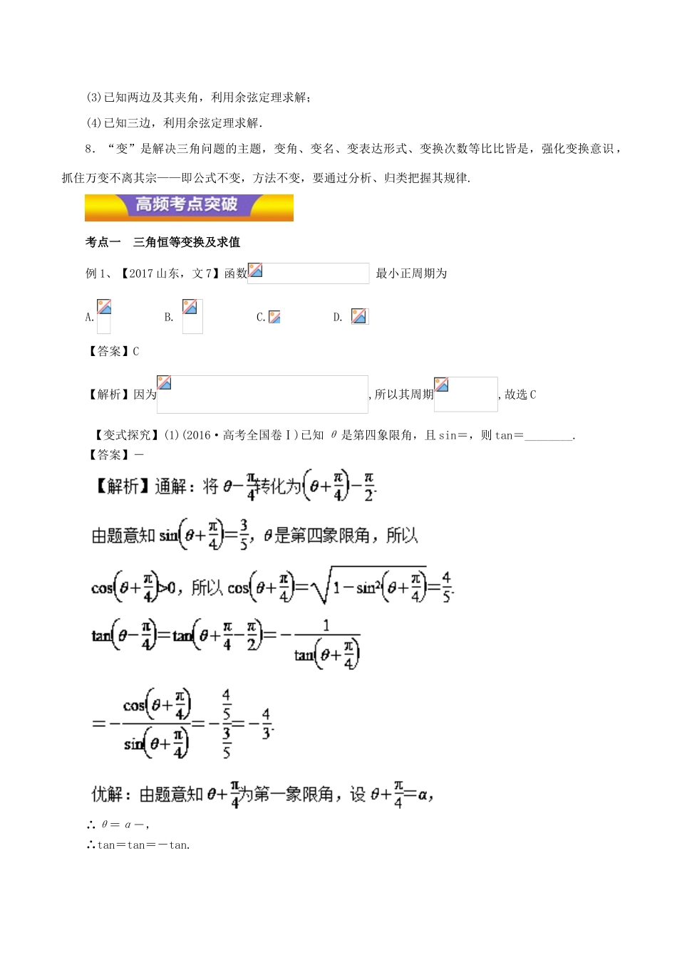 高考数学二轮复习 专题07 三角恒等变换与解三角形讲学案 文-人教版高三全册数学学案_第2页