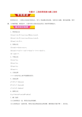 高考数学二轮复习 专题07 三角恒等变换与解三角形讲学案 文-人教版高三全册数学学案