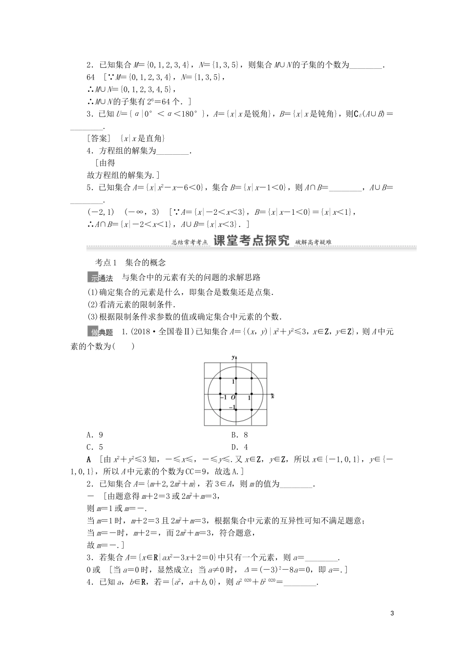 高考数学一轮复习 第1章 集合与常用逻辑用语 第1节 集合教学案 理 北师大版-北师大版高三全册数学教学案_第3页