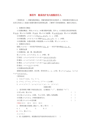 高考数学一轮复习 第4章 平面向量、数系的扩充与复数的引入 第4节 数系的扩充与复数的引入教学案 理（含解析）北师大版-北师大版高三全册数学教学案