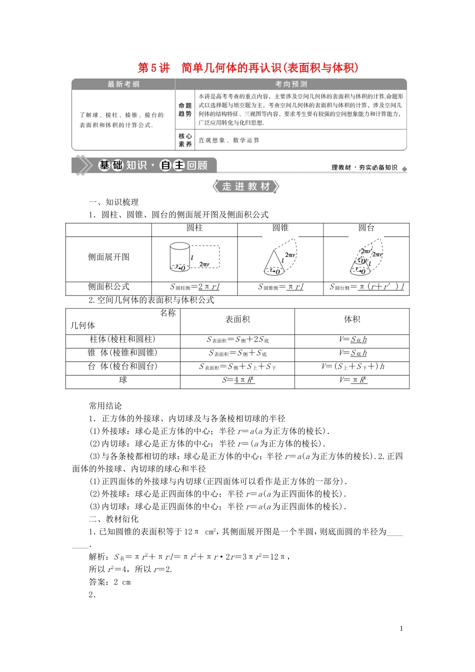高考数学一轮复习 第八章 立体几何 第5讲 简单几何体的再认识（表面积与体积）教学案 理 北师大版-北师大版高三全册数学教学案_第1页