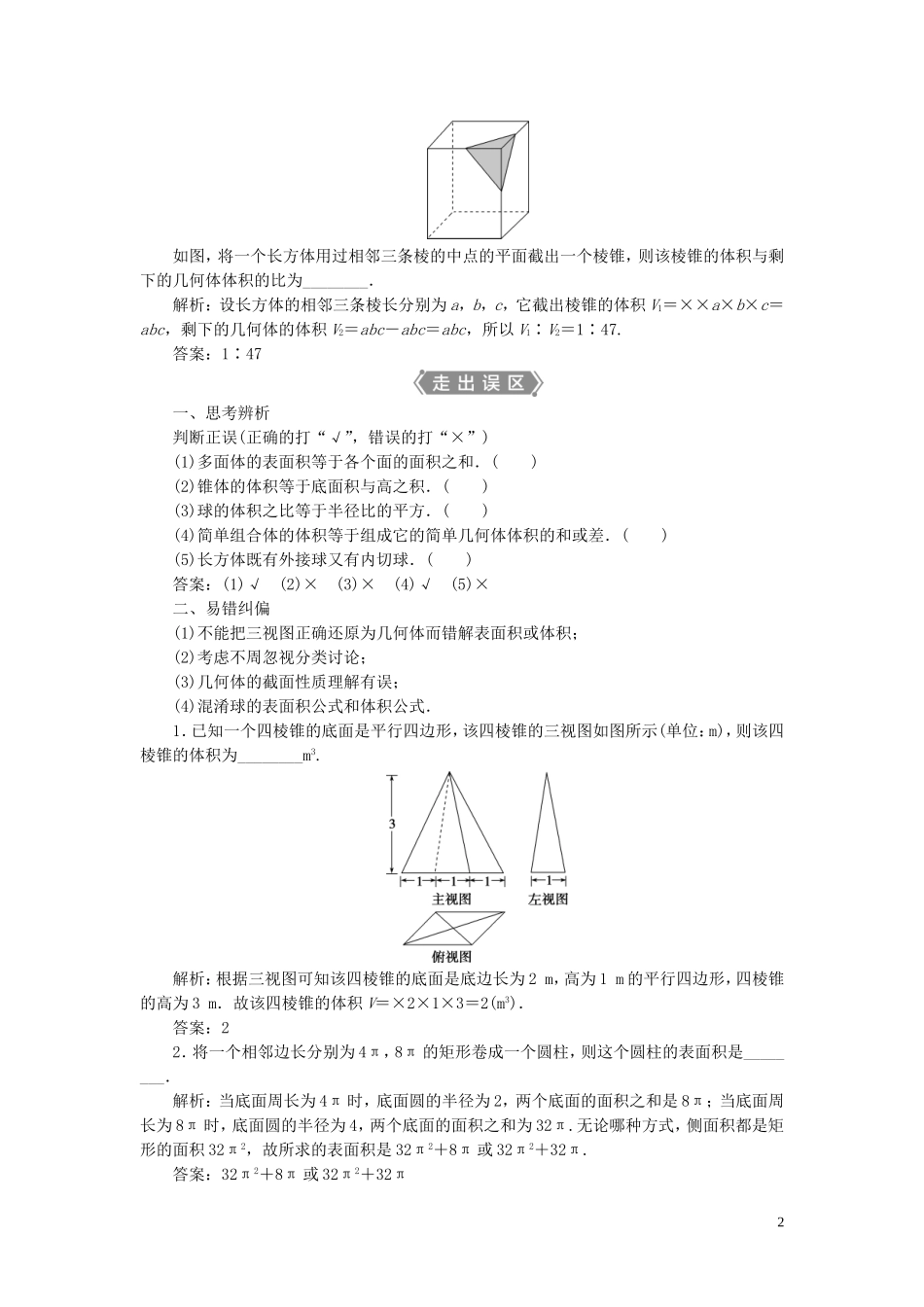 高考数学一轮复习 第八章 立体几何 第5讲 简单几何体的再认识（表面积与体积）教学案 理 北师大版-北师大版高三全册数学教学案_第2页