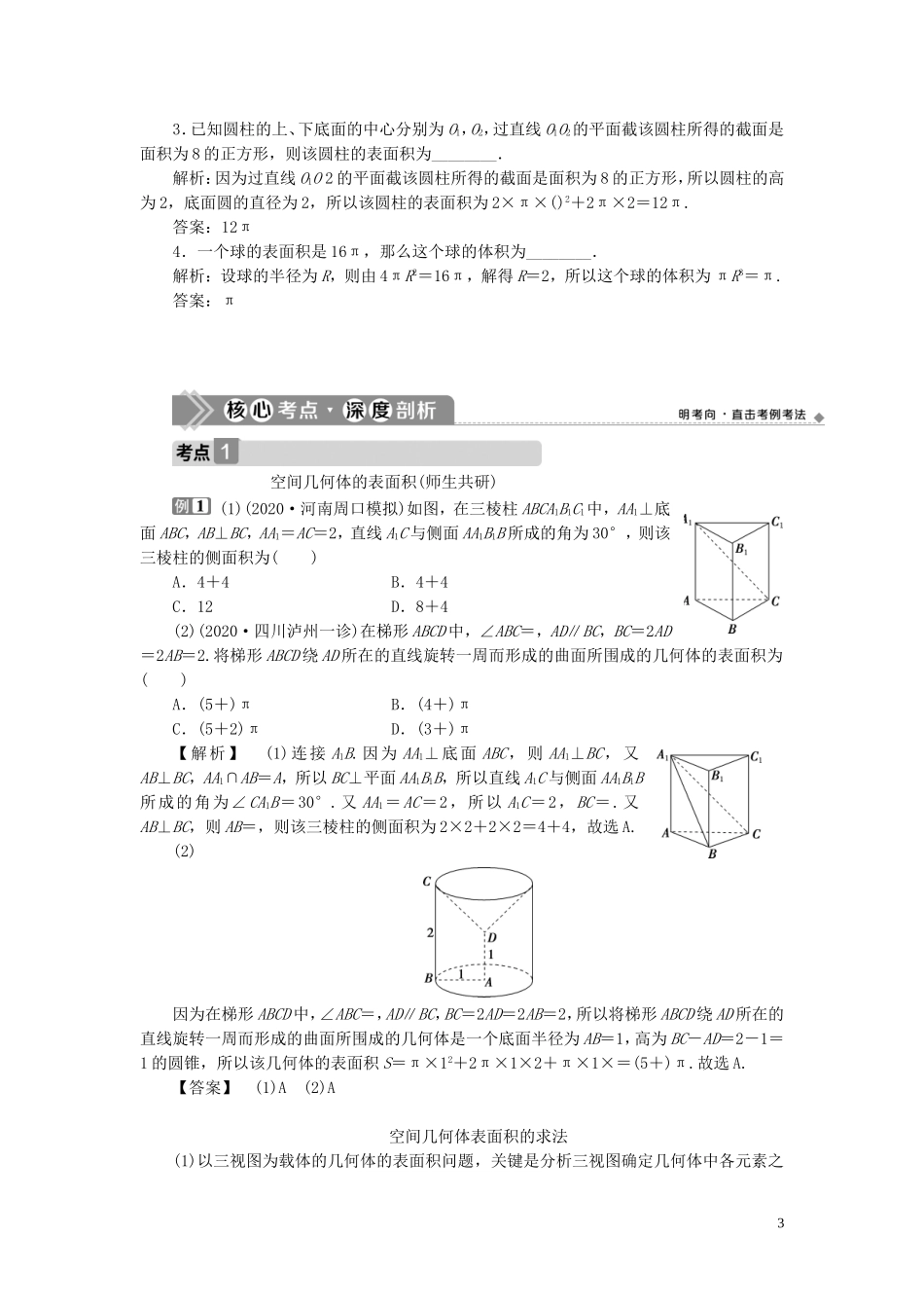 高考数学一轮复习 第八章 立体几何 第5讲 简单几何体的再认识（表面积与体积）教学案 理 北师大版-北师大版高三全册数学教学案_第3页