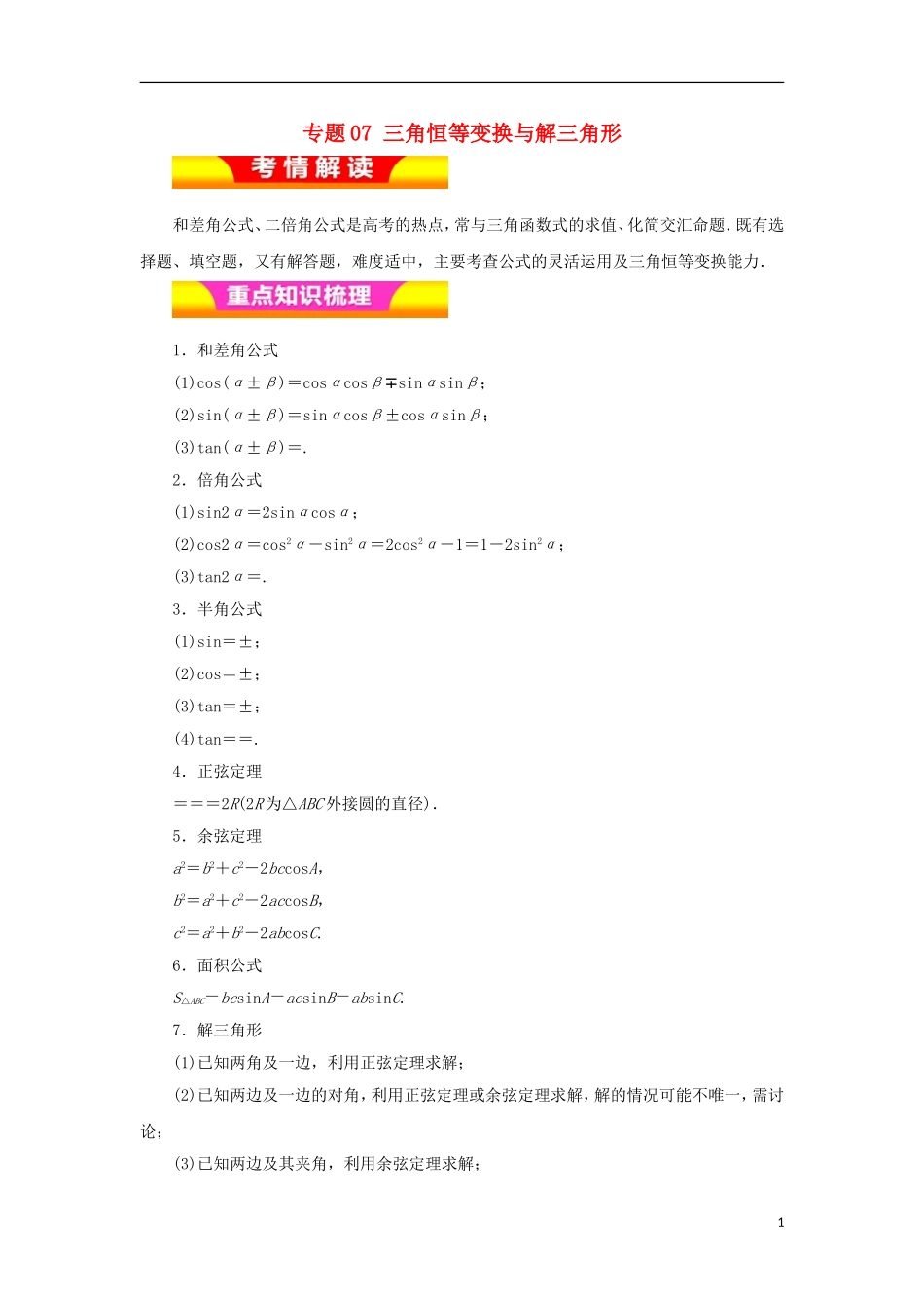 高考数学二轮复习 专题07 三角恒等变换与解三角形教学案 理-人教版高三全册数学教学案_第1页