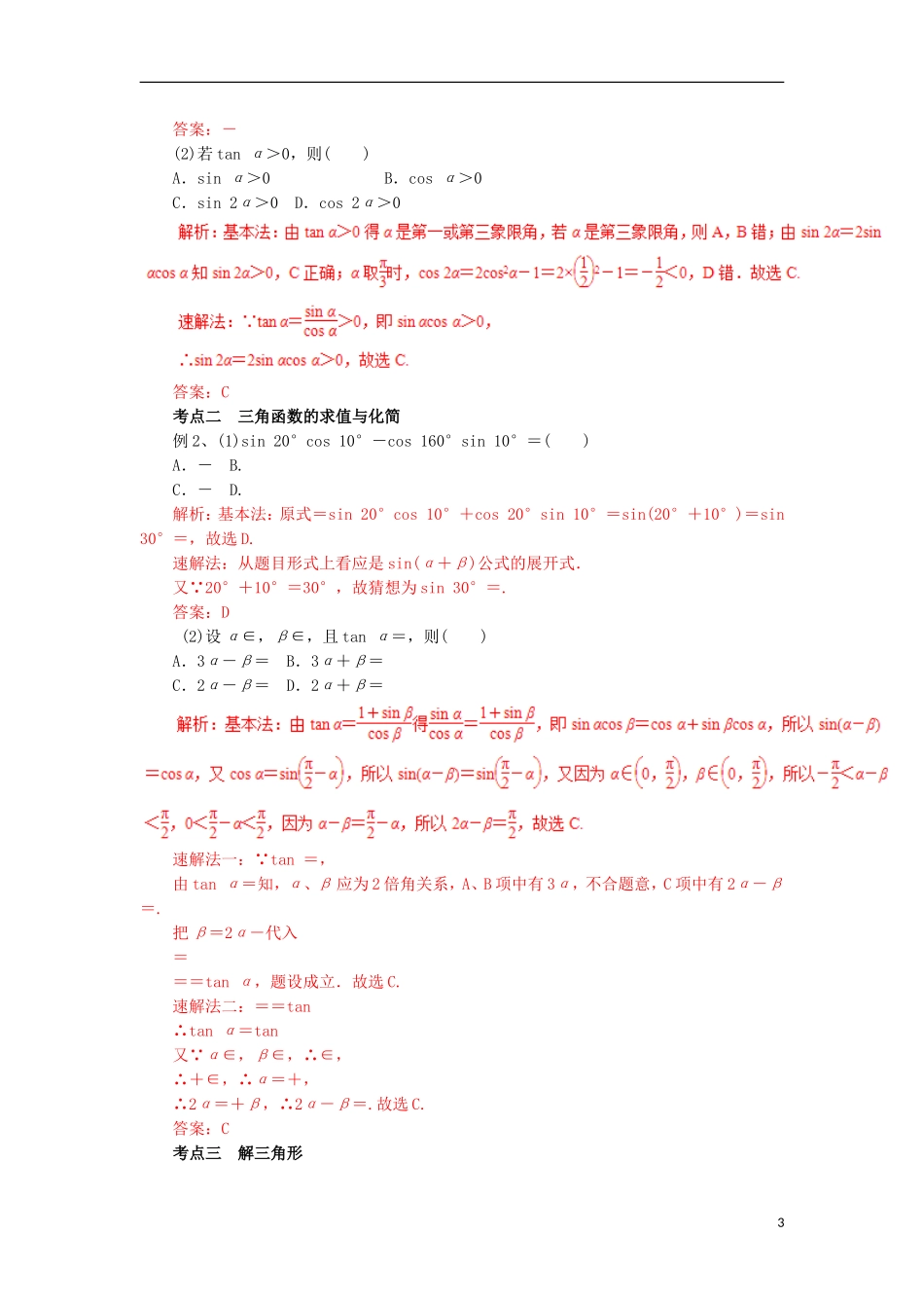 高考数学二轮复习 专题07 三角恒等变换与解三角形教学案 理-人教版高三全册数学教学案_第3页