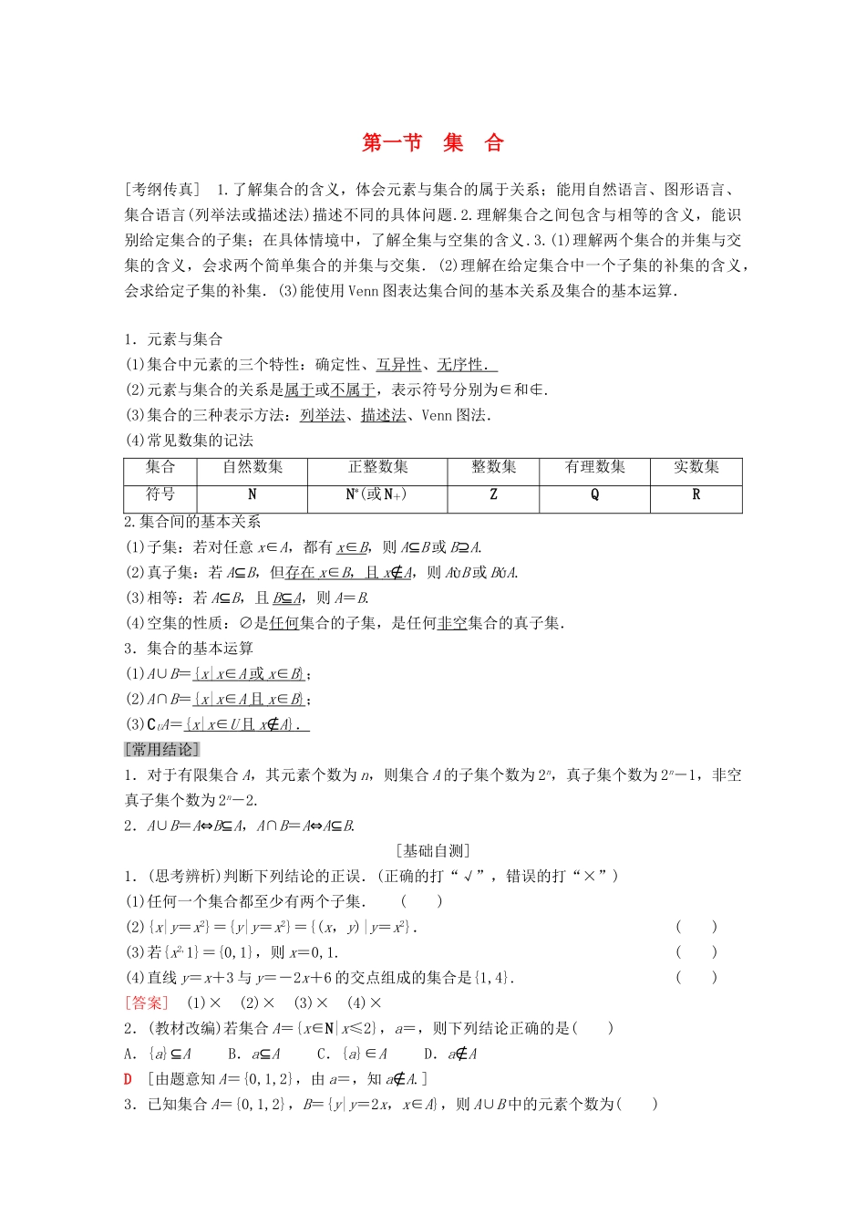 高考数学一轮复习 第1章 集合与常用逻辑用语 第1节 集合教学案 理（含解析）北师大版-北师大版高三全册数学教学案_第1页
