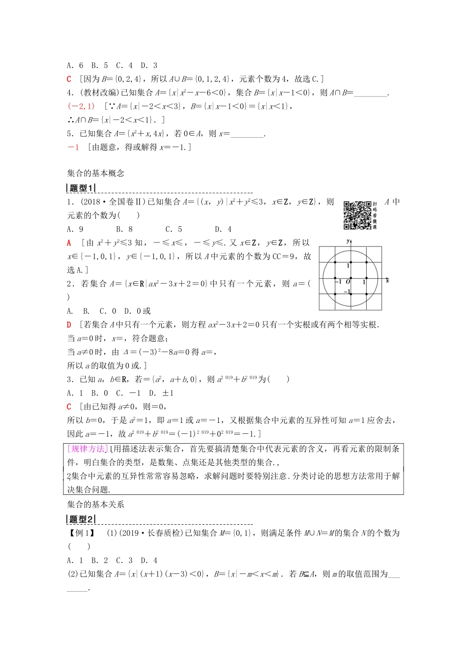 高考数学一轮复习 第1章 集合与常用逻辑用语 第1节 集合教学案 理（含解析）北师大版-北师大版高三全册数学教学案_第2页