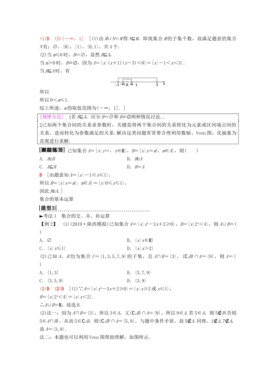高考数学一轮复习 第1章 集合与常用逻辑用语 第1节 集合教学案 理（含解析）北师大版-北师大版高三全册数学教学案_第3页