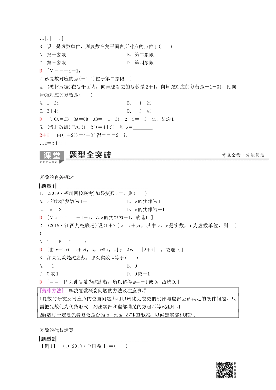 高考数学一轮复习 第4章 平面向量、数系的扩充与复数的引入 第4节 数系的扩充与复数的引入教学案 理（含解析）新人教A版-新人教A版高三全册数学教学案_第2页