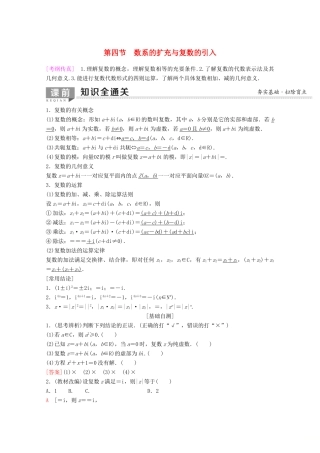 高考数学一轮复习 第4章 平面向量、数系的扩充与复数的引入 第4节 数系的扩充与复数的引入教学案 理（含解析）新人教A版-新人教A版高三全册数学教学案