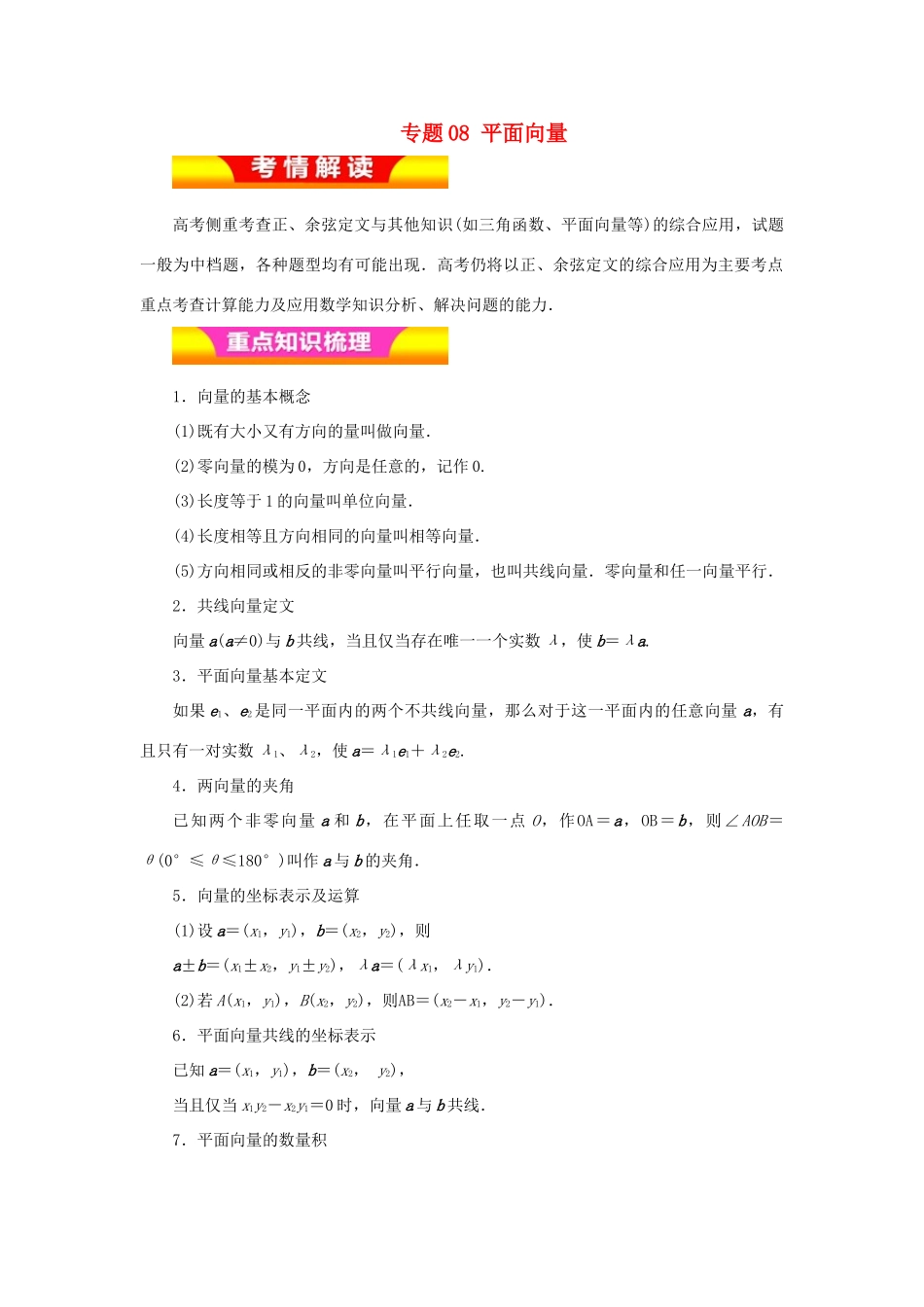 高考数学二轮复习 专题08 平面向量讲学案 理-人教版高三全册数学学案_第1页