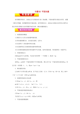 高考数学二轮复习 专题08 平面向量讲学案 理-人教版高三全册数学学案