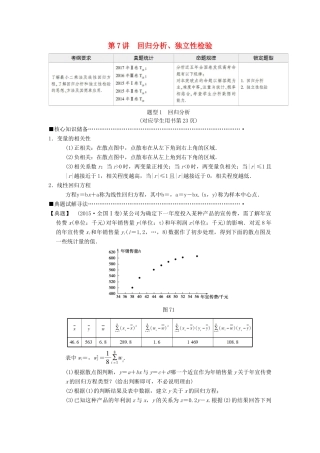 高考数学二轮复习 第1部分 重点强化专题 专题3 概率与统计 第7讲 回归分析、独立性检验教学案 理-人教版高三全册数学教学案