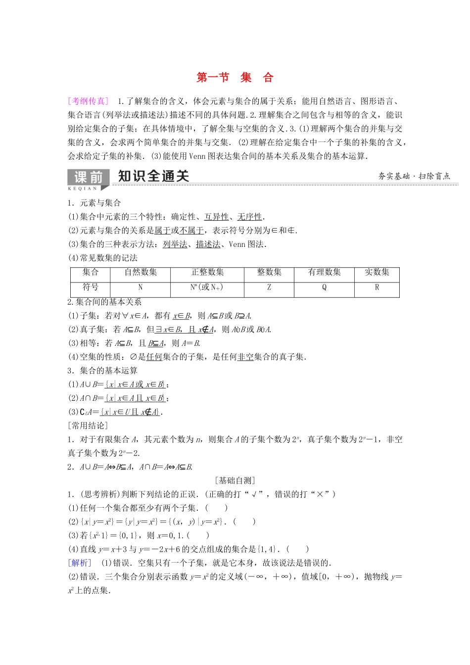 高考数学一轮复习 第1章 集合与常用逻辑用语 第1节 集合教学案 理（含解析）新人教A版-新人教A版高三全册数学教学案_第1页