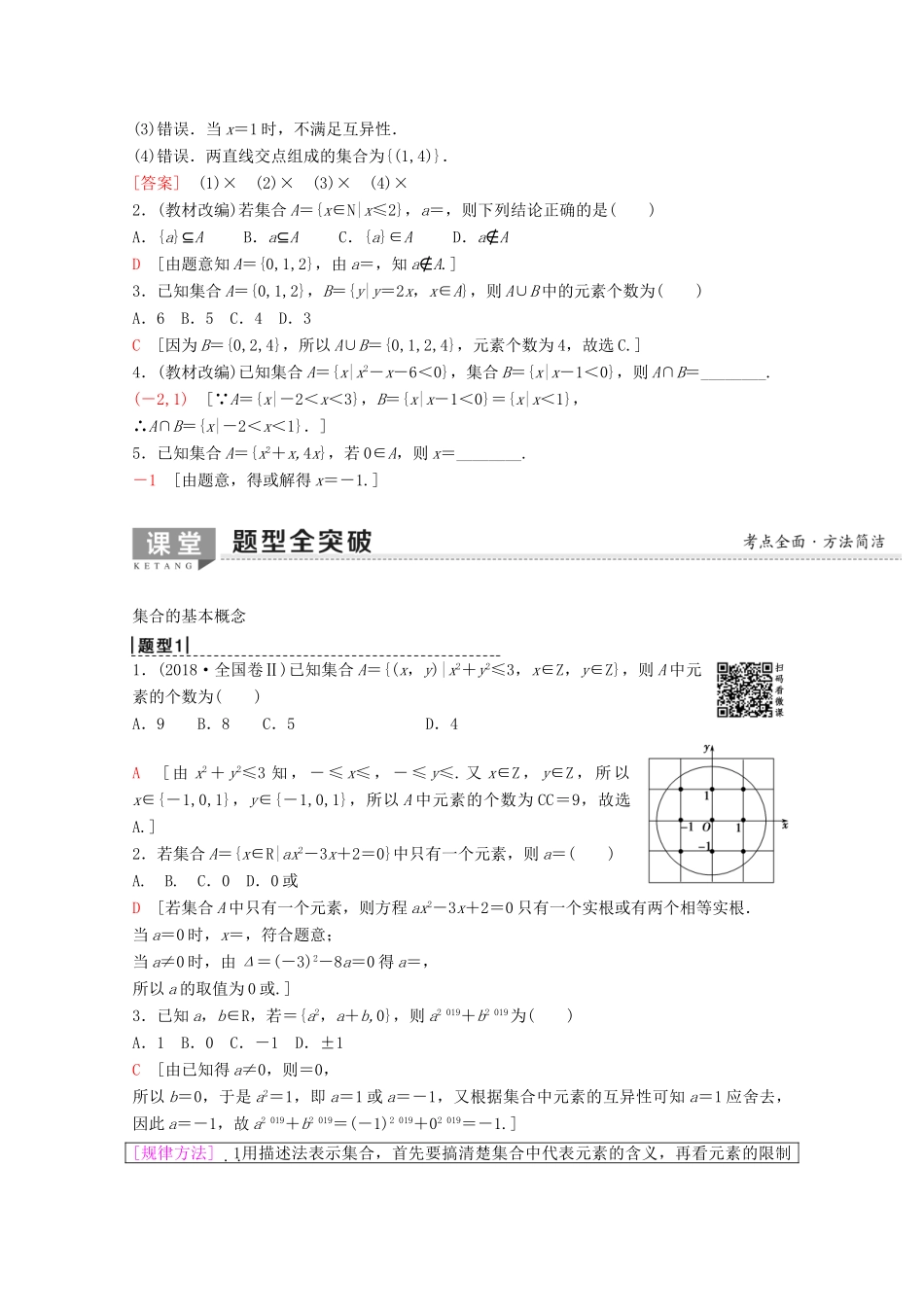 高考数学一轮复习 第1章 集合与常用逻辑用语 第1节 集合教学案 理（含解析）新人教A版-新人教A版高三全册数学教学案_第2页