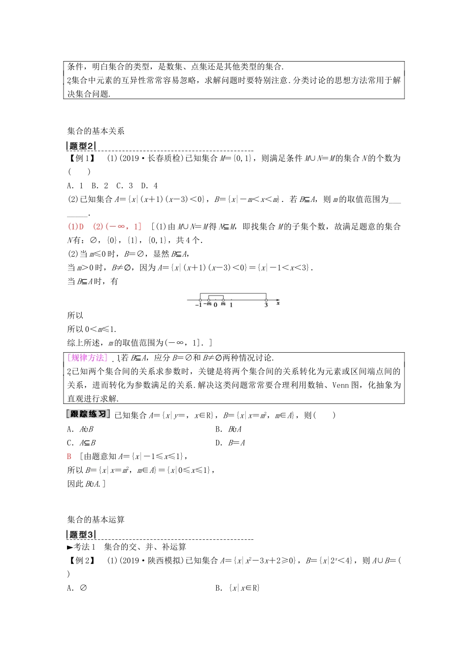 高考数学一轮复习 第1章 集合与常用逻辑用语 第1节 集合教学案 理（含解析）新人教A版-新人教A版高三全册数学教学案_第3页