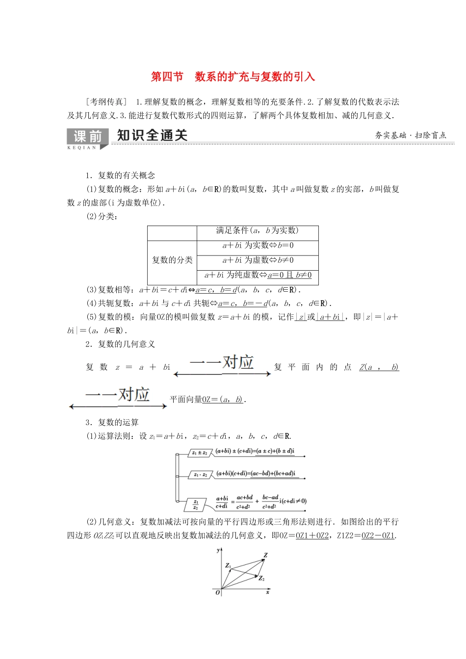 高考数学一轮复习 第4章 平面向量、数系的扩充与复数的引入 第4节 数系的扩充与复数的引入教学案（含解析）理-人教版高三全册数学教学案_第1页